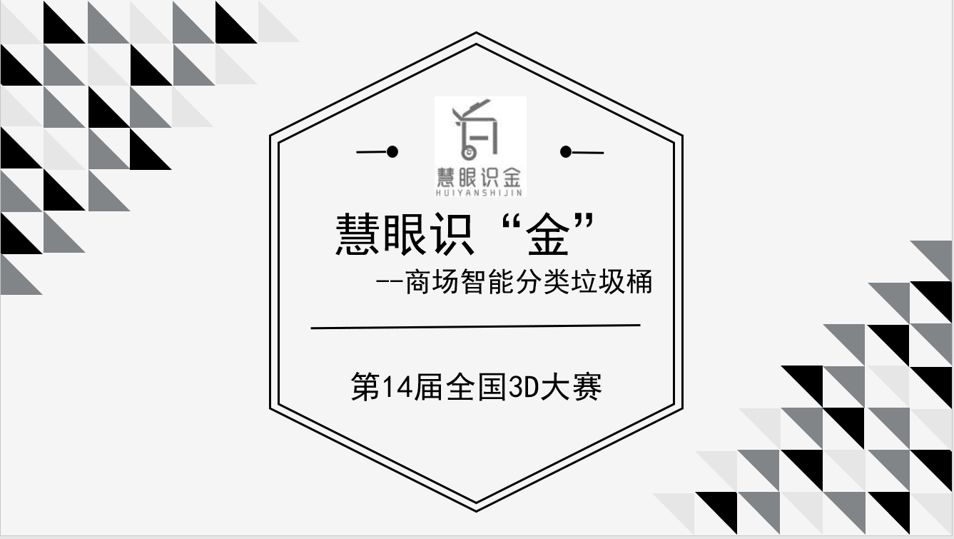 慧眼识“金”-商场智能分类垃圾桶