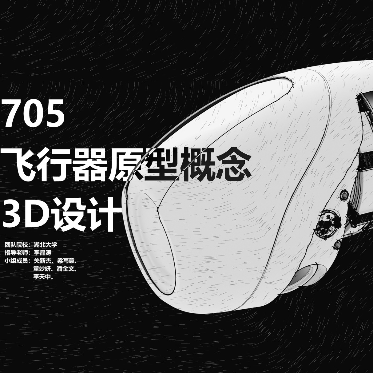 “705” 飞行器载具原型概念3D设计