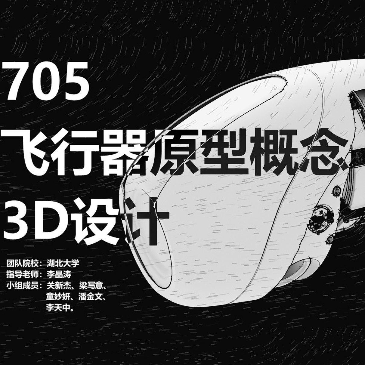 “705” 飞行器原型概念3D设计
