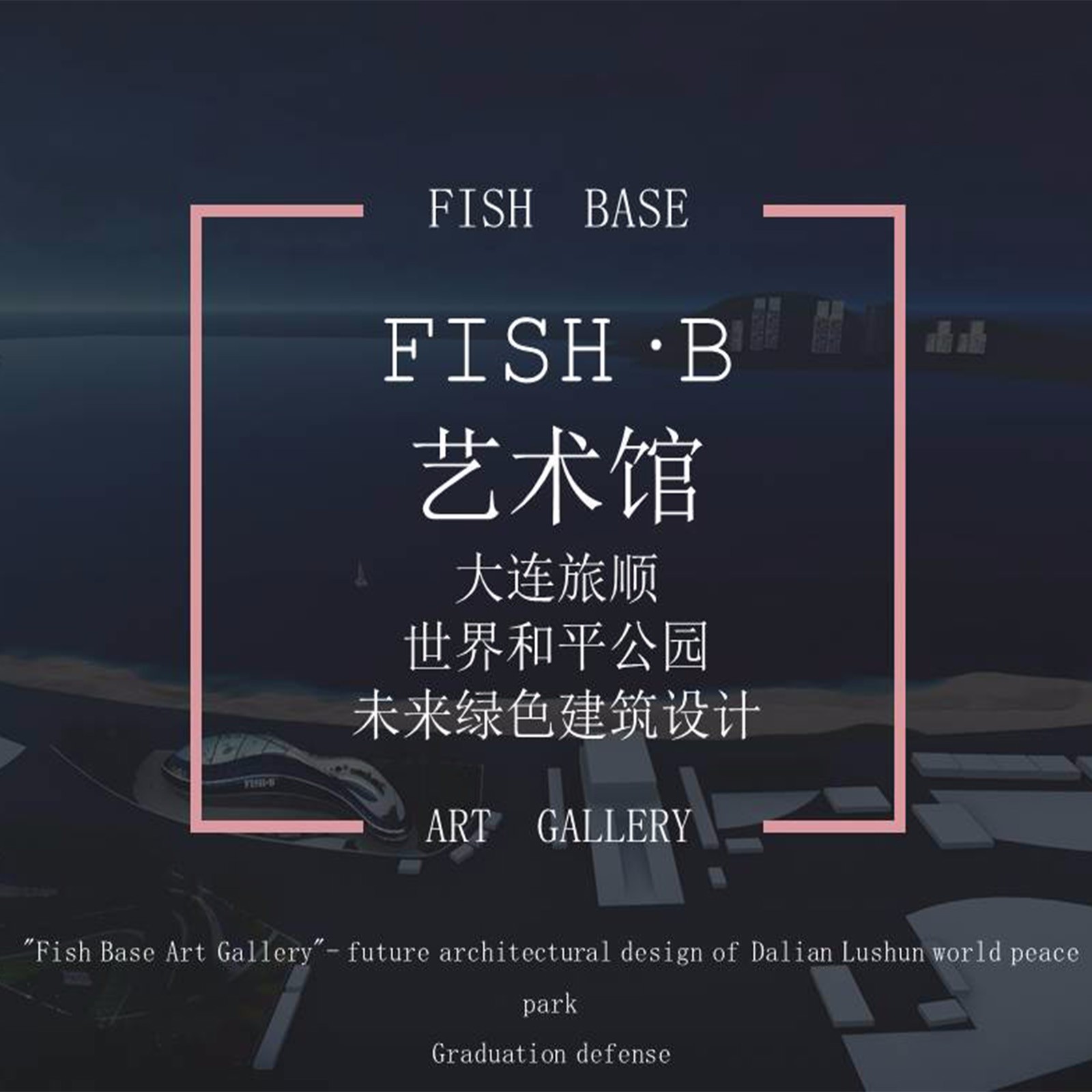 FISH·B艺术馆——大连旅顺世界和平公园未来绿色建筑设计