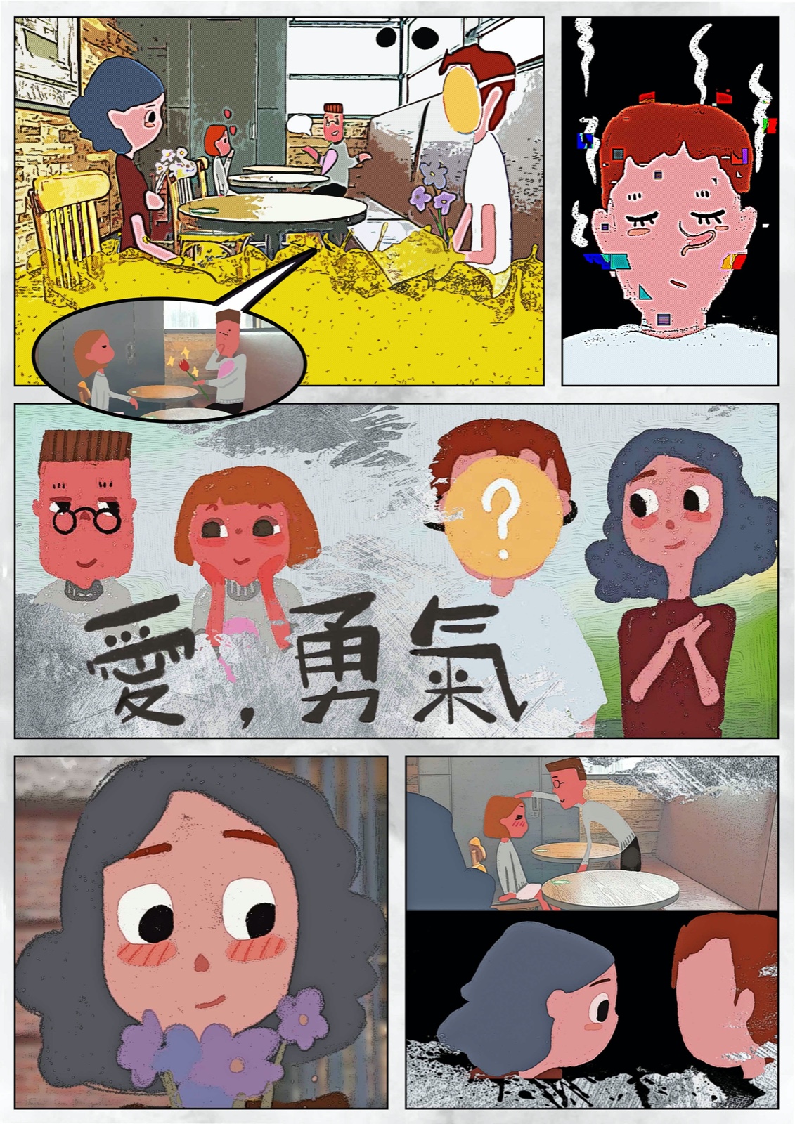 爱，勇气