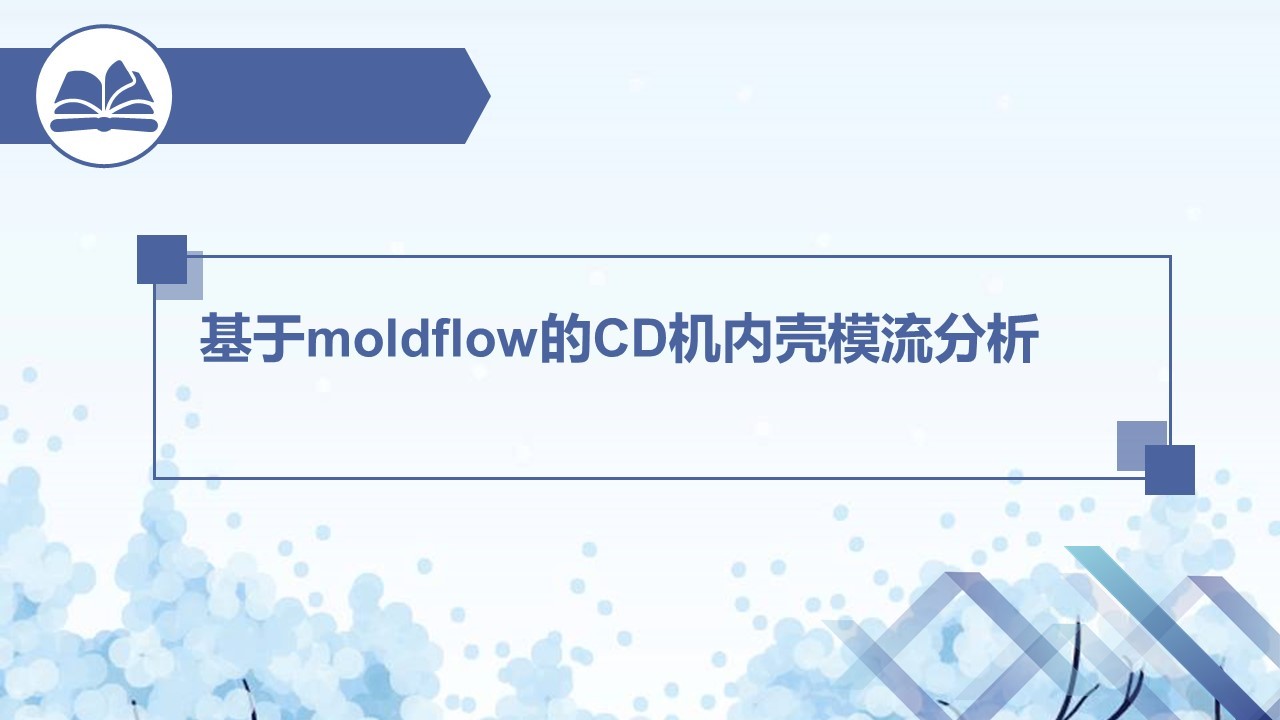 基于moldflow的CD机内壳模流分析