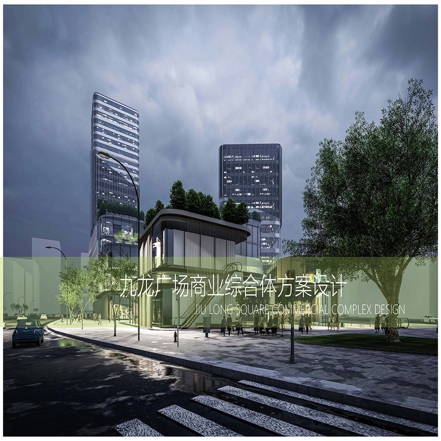 九龙广场商业综合体方案设计