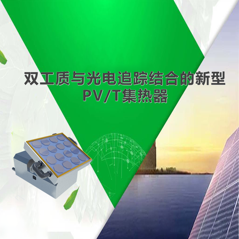 双工质与光电追踪系统结合的新型PV/T集热器