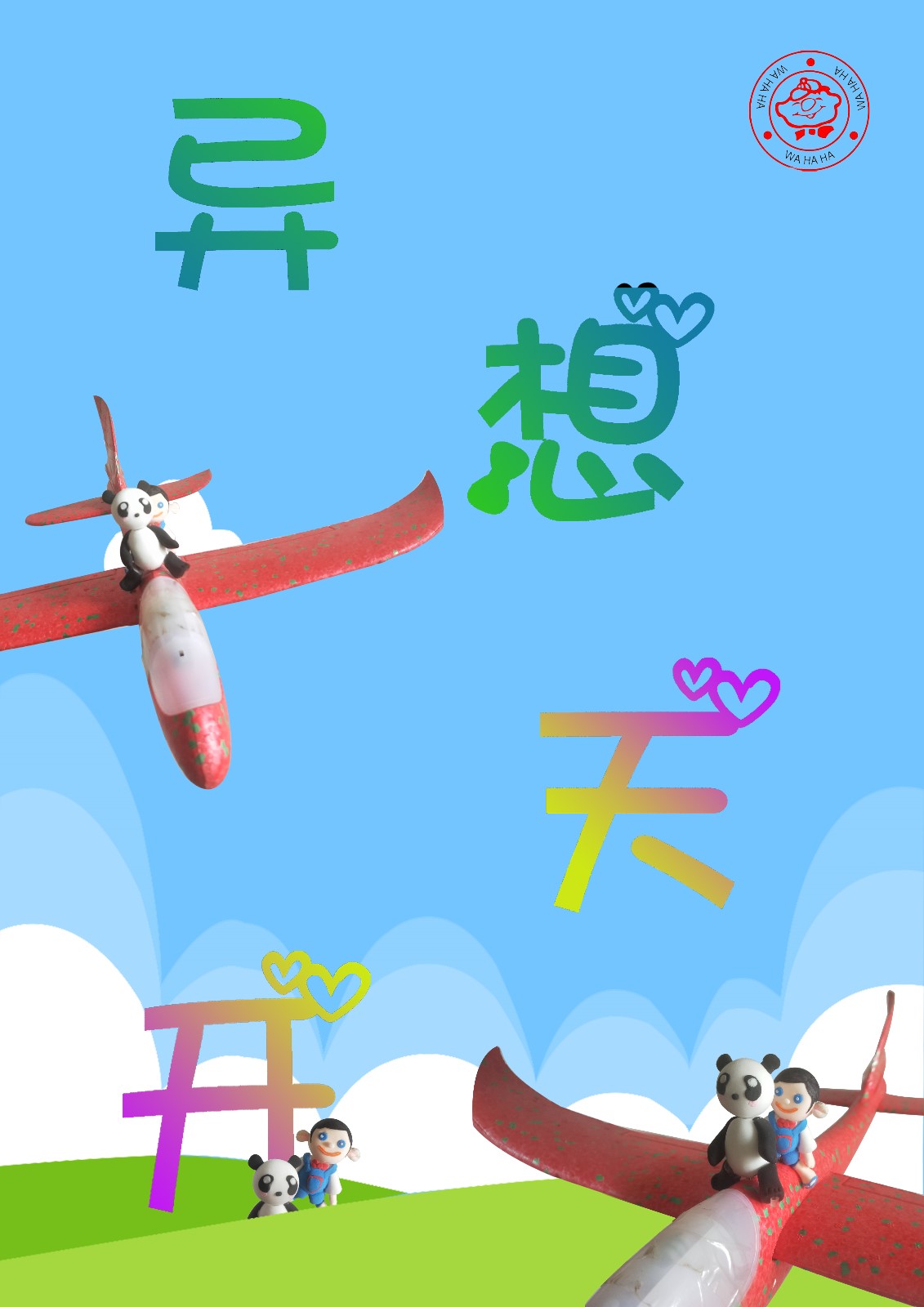异想天开