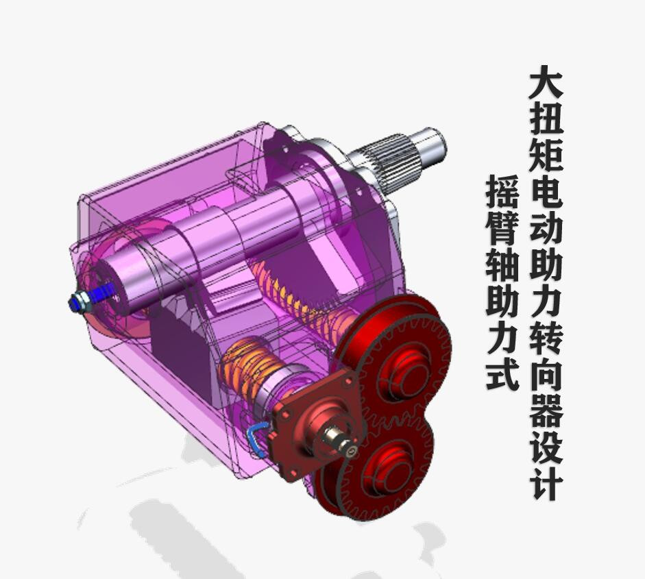 摇臂轴助力式大扭矩电动助力转向器设计