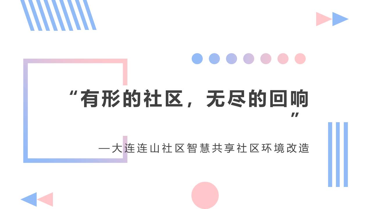 “有形的社区，无尽的回响”——大连连山智慧共享社区环境改造