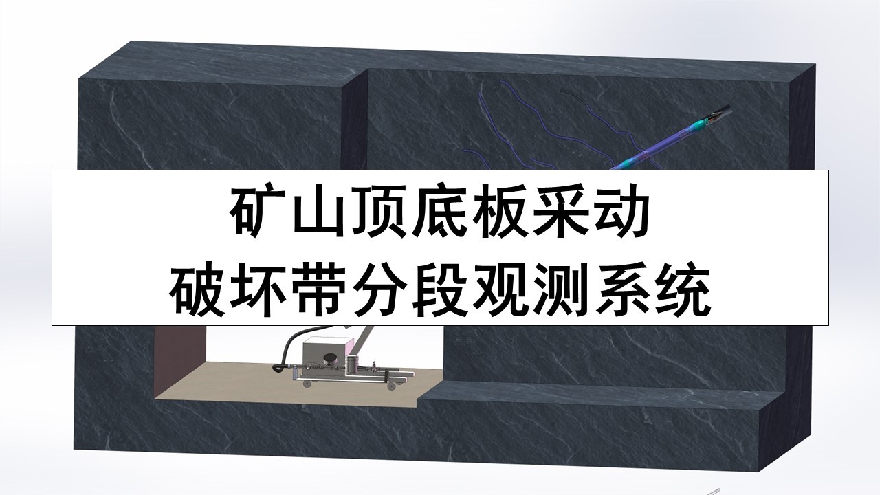 矿山顶底板采动 破坏带分段观测系统